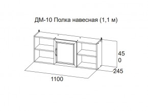 ДМ-10 Полка навесная (1,1 м) в Первоуральске - pervouralsk.magazin-mebel74.ru | фото