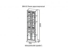 ВМ-03 Пенал двухстворчатый в Первоуральске - pervouralsk.magazin-mebel74.ru | фото