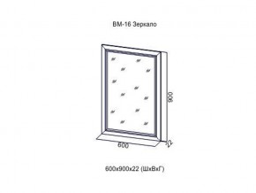 ВМ-16 Зеркало в раме в Первоуральске - pervouralsk.magazin-mebel74.ru | фото
